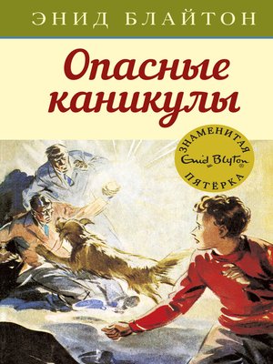 cover image of Опасные каникулы